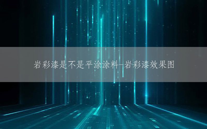 巖彩漆是不是平涂涂料-巖彩漆效果圖