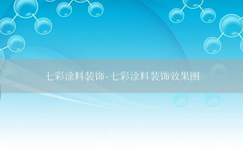 七彩涂料裝飾-七彩涂料裝飾效果圖