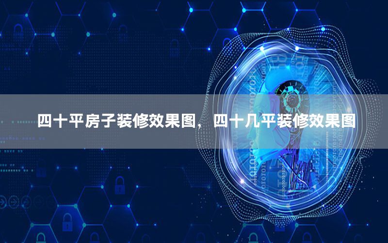 四十平房子裝修效果圖，四十幾平裝修效果圖