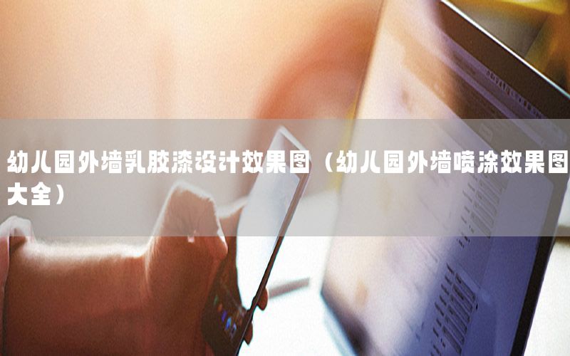 幼兒園外墻乳膠漆設(shè)計(jì)效果圖（幼兒園外墻噴涂效果圖大全）
