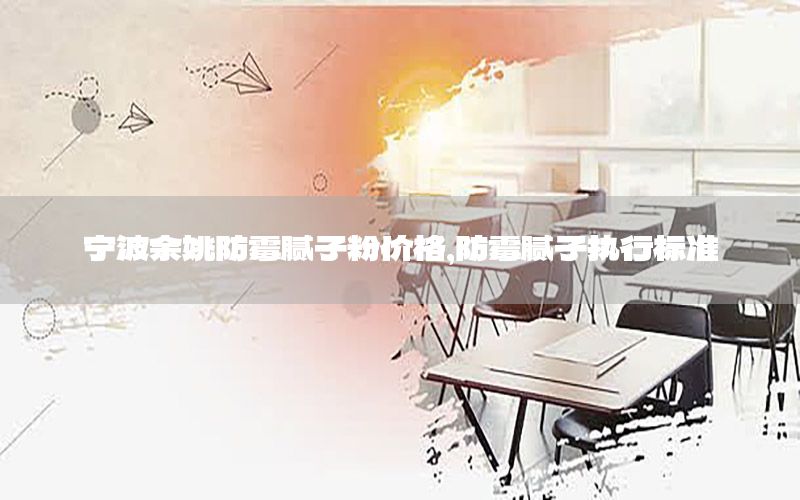 寧波余姚防霉膩?zhàn)臃蹆r(jià)格，防霉膩?zhàn)訄?zhí)行標(biāo)準(zhǔn)