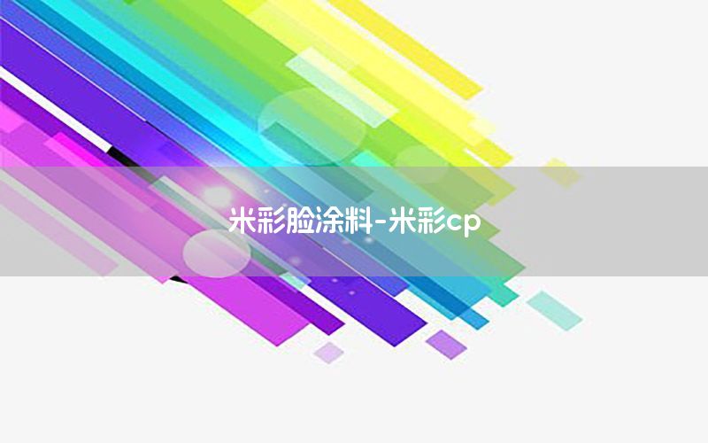 米彩臉涂料-米彩cp
