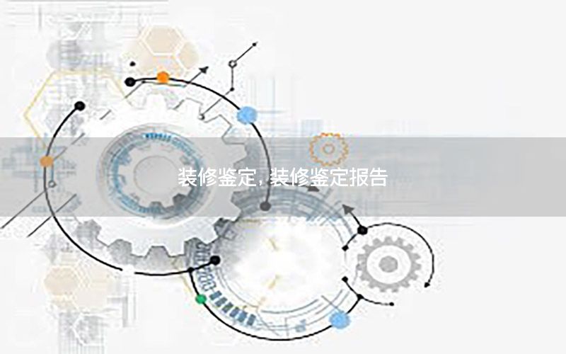 裝修鑒定，裝修鑒定報告