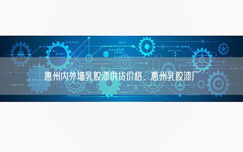 惠州內(nèi)外墻乳膠漆供貨價(jià)格，惠州乳膠漆廠