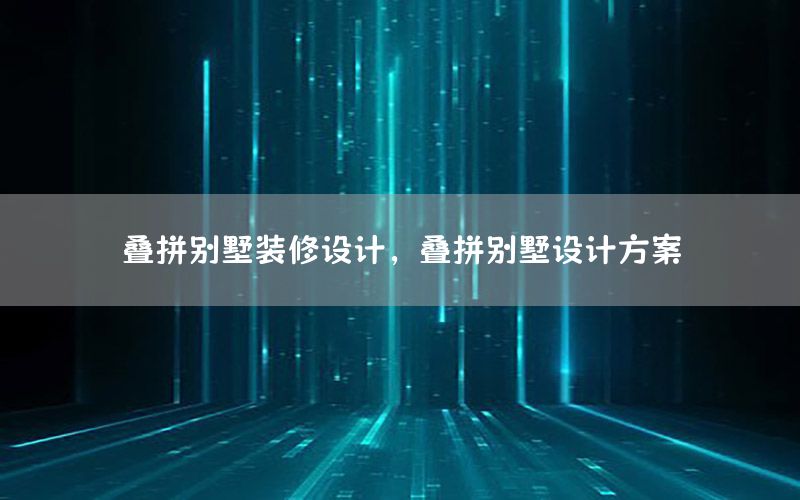 疊拼別墅裝修設(shè)計，疊拼別墅設(shè)計方案