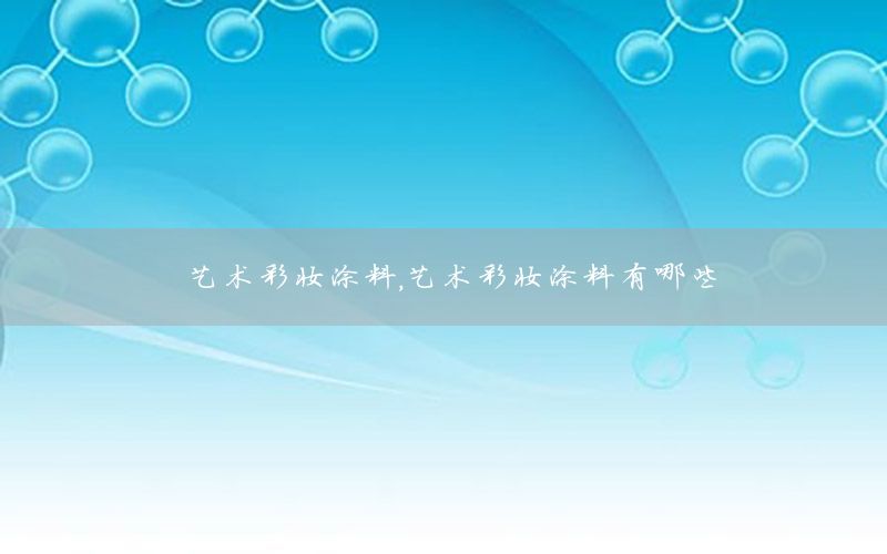 藝術(shù)彩妝涂料，藝術(shù)彩妝涂料有哪些