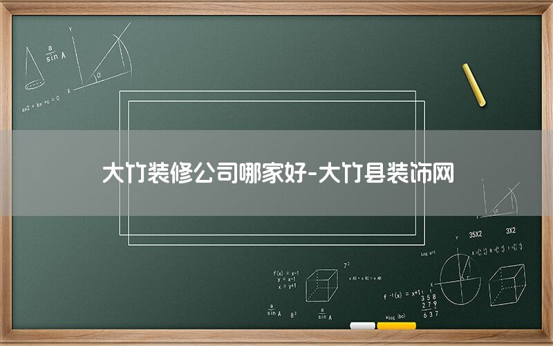 大竹裝修公司哪家好-大竹縣裝飾網(wǎng)