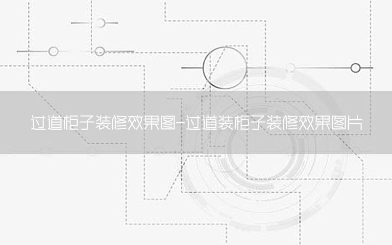 過道柜子裝修效果圖-過道裝柜子裝修效果圖片