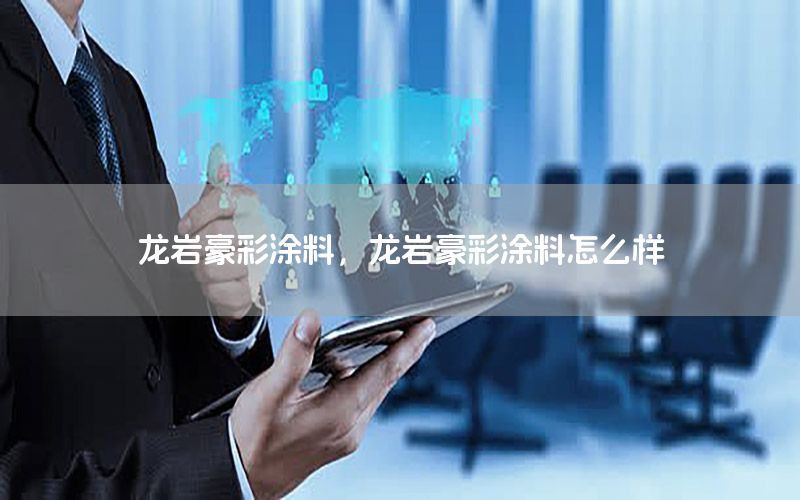 龍巖豪彩涂料，龍巖豪彩涂料怎么樣