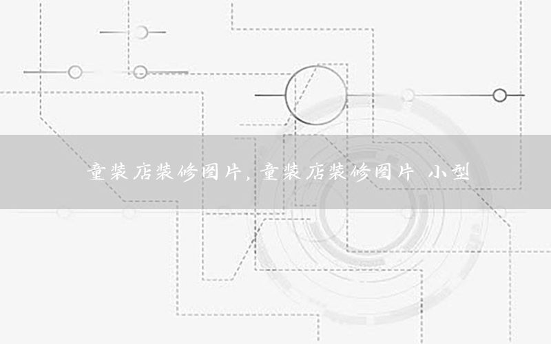 童裝店裝修圖片，童裝店裝修圖片 小型