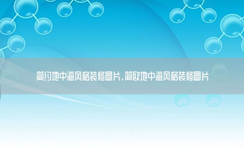 簡約地中海風(fēng)格裝修圖片，簡歐地中海風(fēng)格裝修圖片