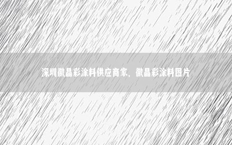 深圳微晶彩涂料供應(yīng)商家，微晶彩涂料圖片