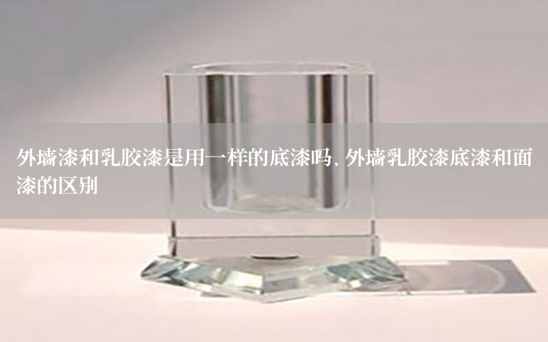 外墻漆和乳膠漆是用一樣的底漆嗎，外墻乳膠漆底漆和面漆的區(qū)別