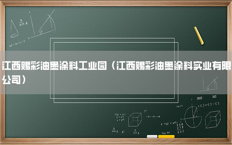 江西賜彩油墨涂料工業(yè)園（江西賜彩油墨涂料實業(yè)有限公司）