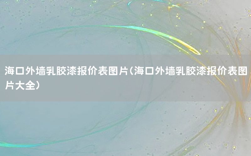 ?？谕鈮θ槟z漆報(bào)價(jià)表圖片（?？谕鈮θ槟z漆報(bào)價(jià)表圖片大全）