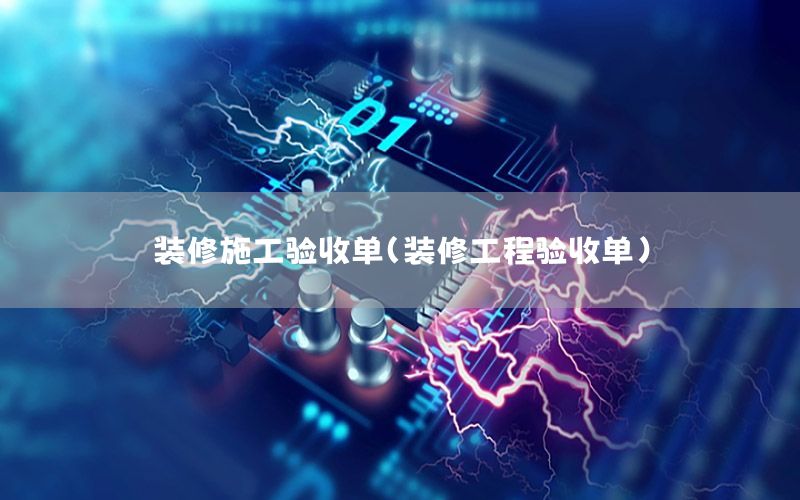 裝修施工驗收單（裝修工程驗收單）