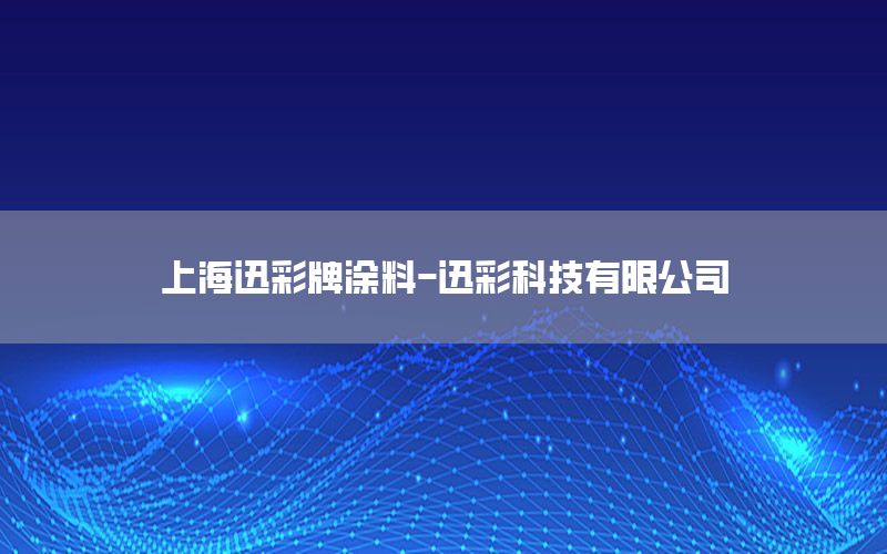 上海迅彩牌涂料-迅彩科技有限公司