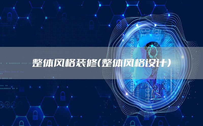整體風格裝修（整體風格設計）