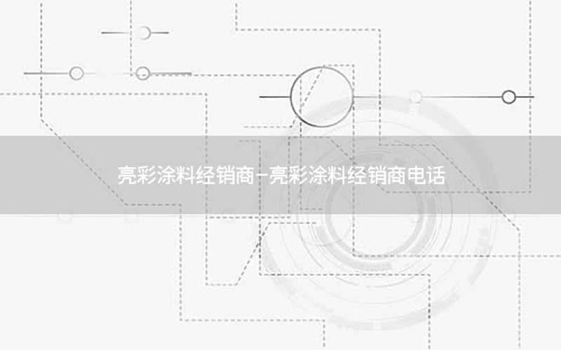 亮彩涂料經銷商-亮彩涂料經銷商電話