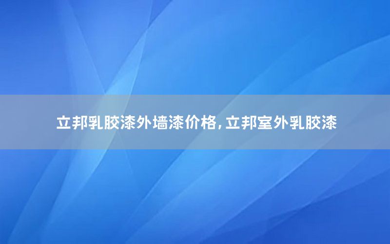 立邦乳膠漆外墻漆價(jià)格，立邦室外乳膠漆