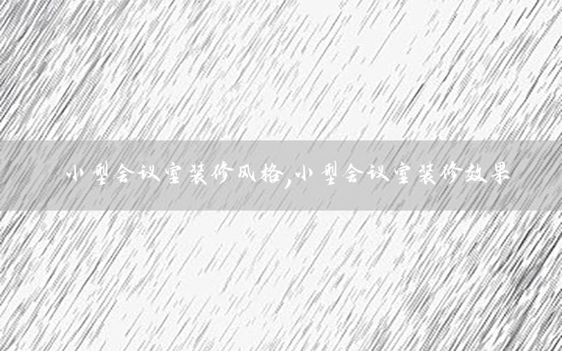 小型會議室裝修風格，小型會議室裝修效果