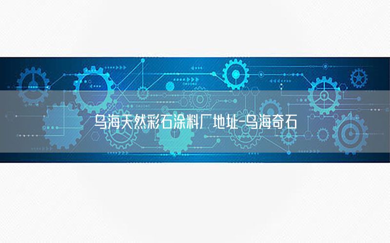 烏海天然彩石涂料廠地址-烏海奇石