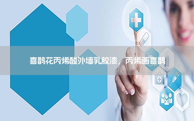 喜鵲花丙烯酸外墻乳膠漆，丙烯畫喜鵲