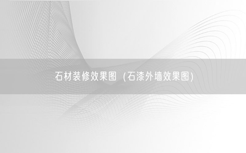石材裝修效果圖（石漆外墻效果圖）