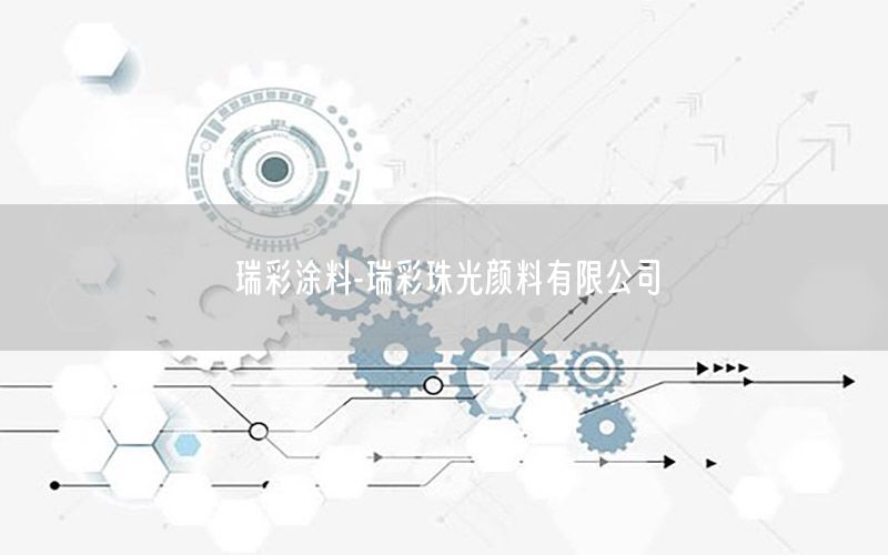 瑞彩涂料-瑞彩珠光顏料有限公司