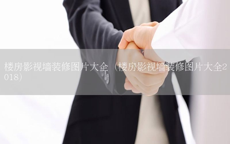 樓房影視墻裝修圖片大全（樓房影視墻裝修圖片大全2018）