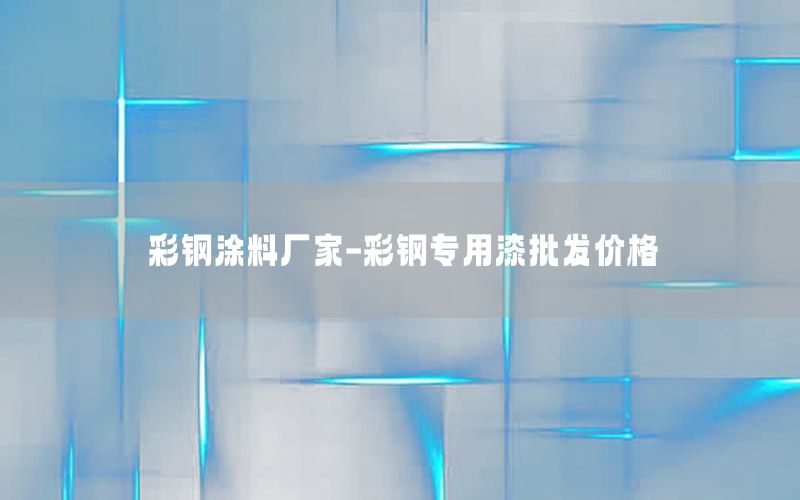 彩鋼涂料廠家-彩鋼專用漆批發(fā)價(jià)格