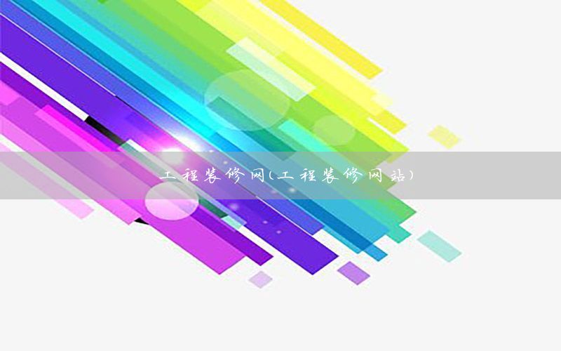 工程裝修網（工程裝修網站）