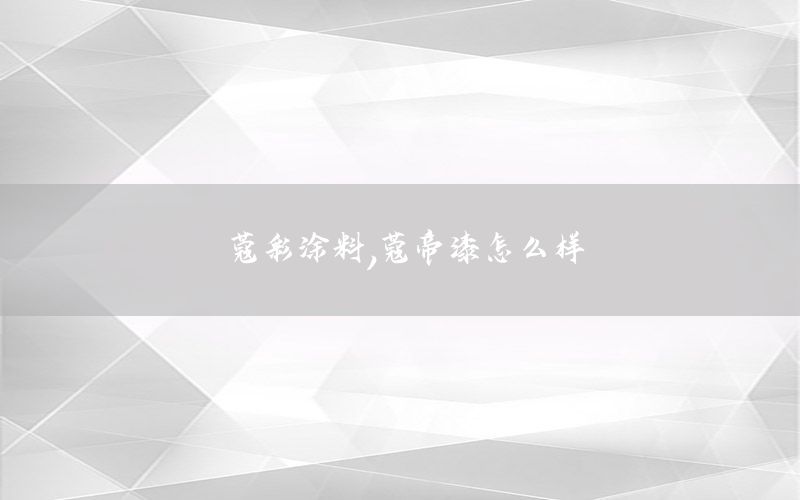 蔻彩涂料，蔻帝漆怎么樣