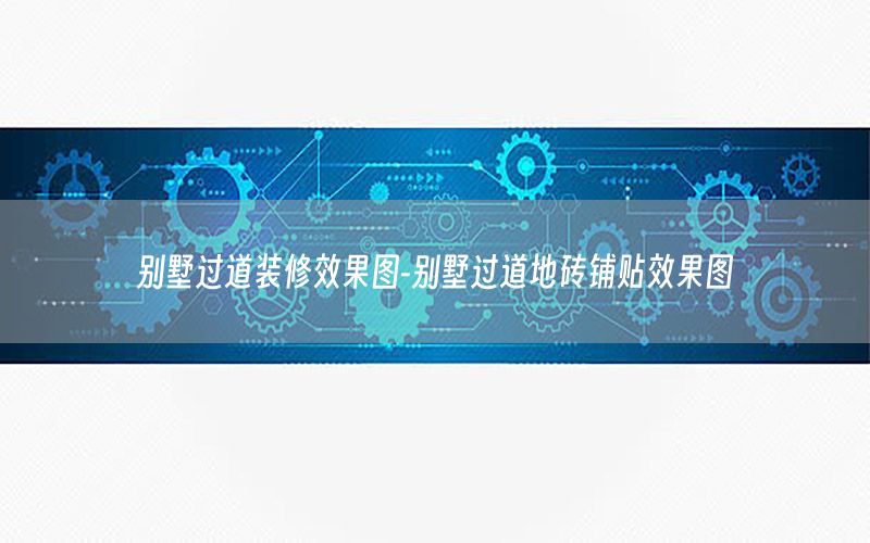別墅過道裝修效果圖-別墅過道地磚鋪貼效果圖