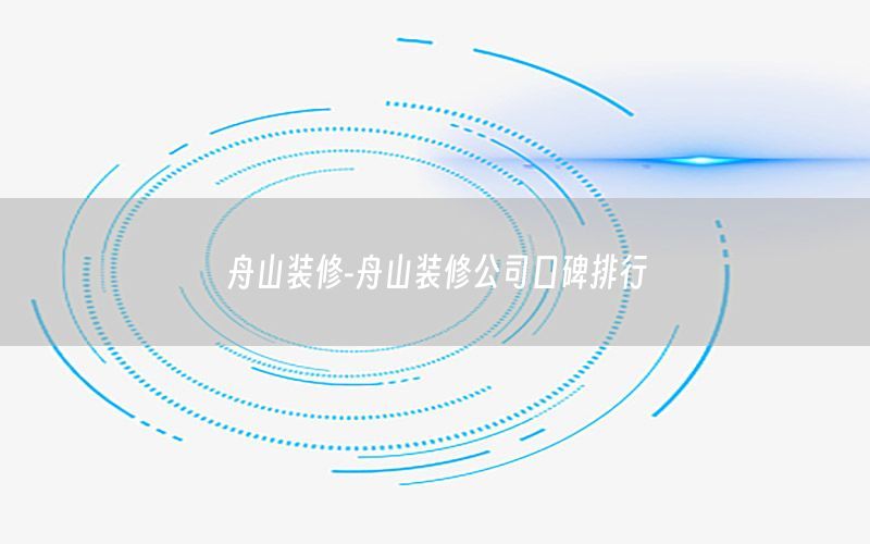 舟山裝修-舟山裝修公司口碑排行