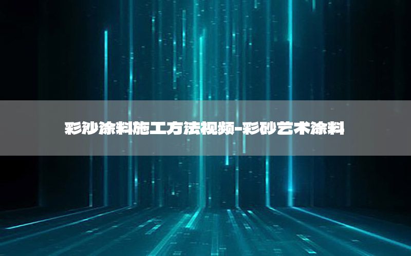 彩沙涂料施工方法視頻-彩砂藝術(shù)涂料