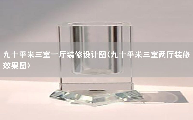 九十平米三室一廳裝修設計圖（九十平米三室兩廳裝修效果圖）