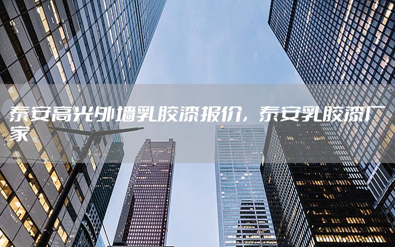泰安高光外墻乳膠漆報(bào)價(jià)，泰安乳膠漆廠家