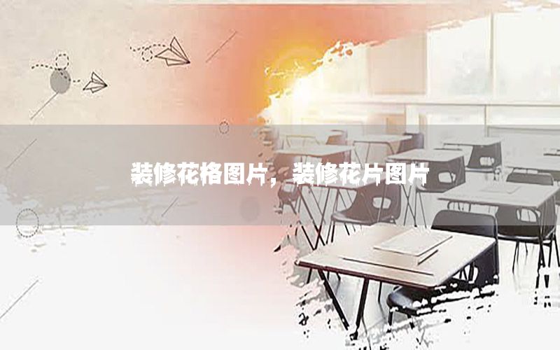 裝修花格圖片，裝修花片圖片