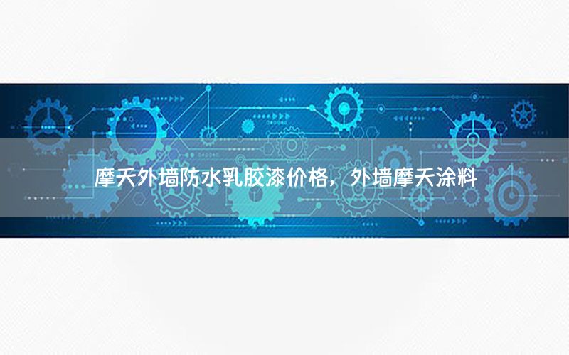 摩天外墻防水乳膠漆價(jià)格，外墻摩天涂料