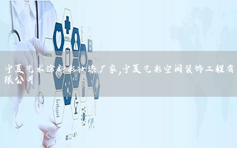 寧夏藝術(shù)涂料彩妝漆廠家，寧夏藝彩空間裝飾工程有限公司