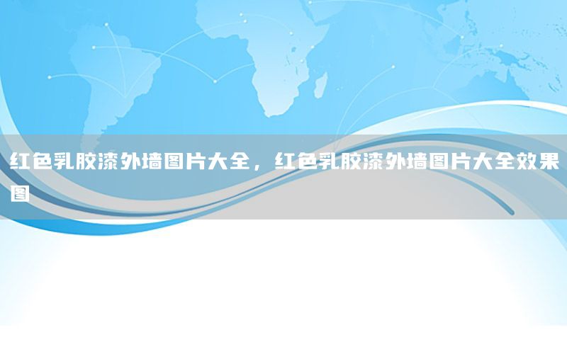 紅色乳膠漆外墻圖片大全，紅色乳膠漆外墻圖片大全效果圖