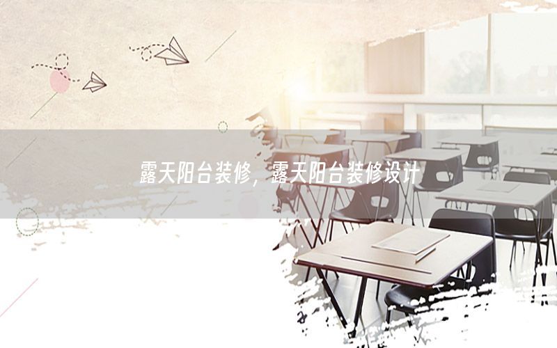 露天陽臺(tái)裝修，露天陽臺(tái)裝修設(shè)計(jì)