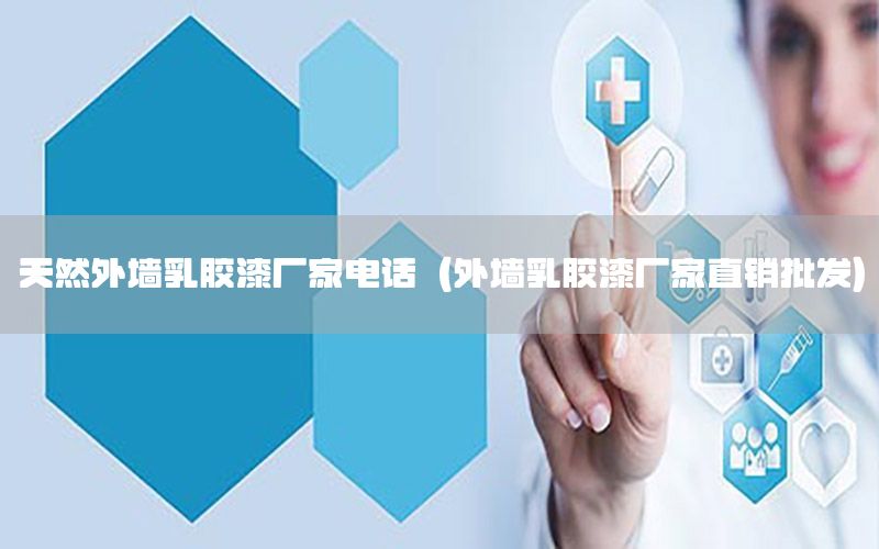 天然外墻乳膠漆廠家電話（外墻乳膠漆廠家直銷批發(fā)）