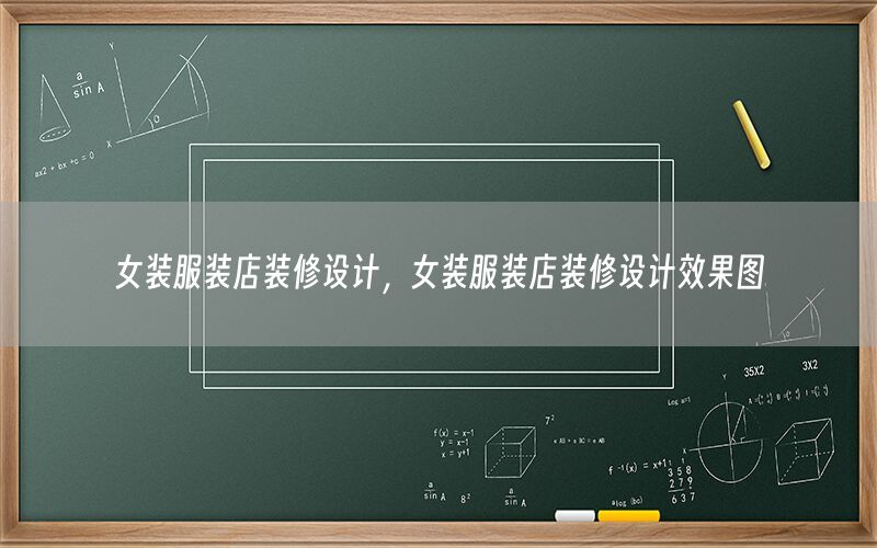 女裝服裝店裝修設計，女裝服裝店裝修設計效果圖