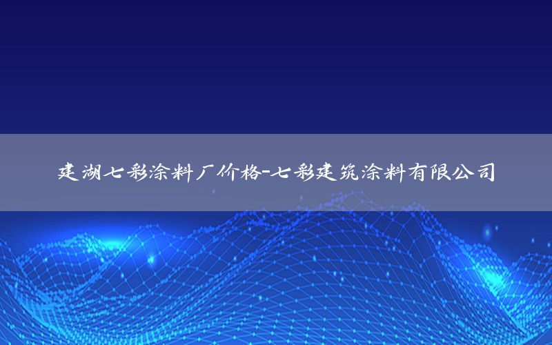 建湖七彩涂料廠價(jià)格-七彩建筑涂料有限公司