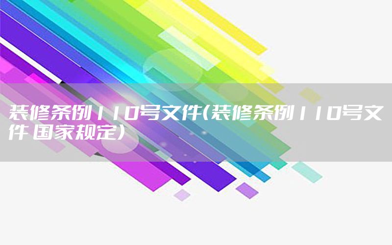 裝修條例110號文件（裝修條例110號文件 國家規(guī)定）
