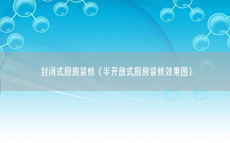 封閉式廚房裝修（半開放式廚房裝修效果圖）