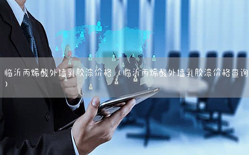 臨沂丙烯酸外墻乳膠漆價(jià)格（臨沂丙烯酸外墻乳膠漆價(jià)格查詢）