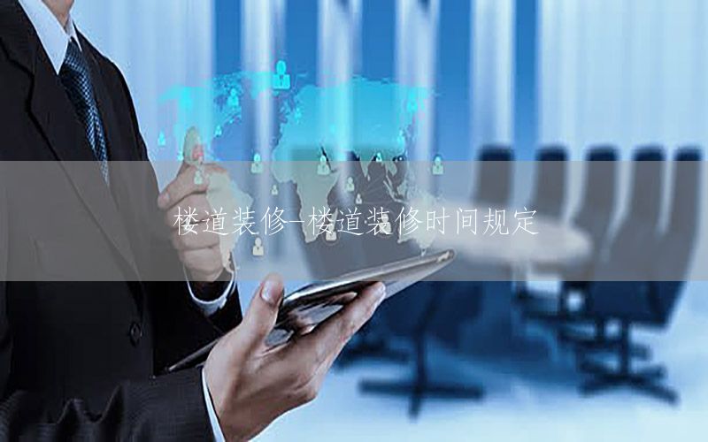 樓道裝修-樓道裝修時(shí)間規(guī)定